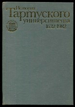 История Тартуского университета 1632-1982
