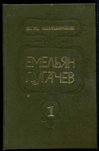 Емельян Пугачев  | В трех томах. Том 1-3.