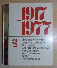 Торжество идей Октября 1917-1977