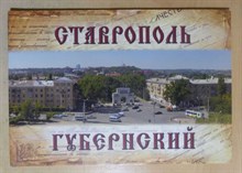 Ставрополь губернский