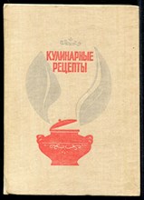 Кулинарные рецепты | Из Книги о вкусной и здоровой пище.