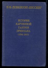 История картинной галереи Эрмитажа (1764-1917)
