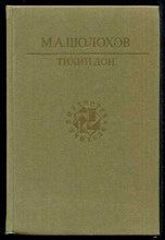 Тихий Дон | В двух томах. Том 1, 2. Серия: Библиотека учителя.