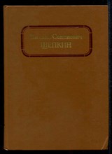 Михаил Семенович Щепкин  | В двух томах. Том 1, 2.