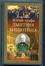 Жизнь графа Дмитрия Милютина  | Историческое повествование.