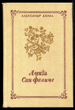 Луиза Сан-Феличе | В двух томах. Том 1, 2.