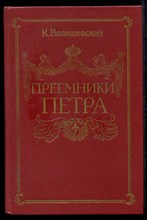 Преемники Петра | Репринтное воспроизведение издания 1912 г.