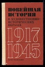 Новейшая история в художественно-исторических образах 1917-1945  | Хрестоматия.
