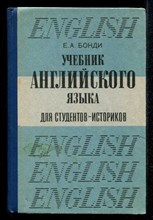 Учебник английского языка для студентов-историков
