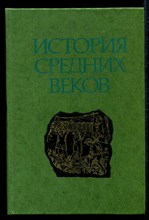 История средних веков в двух томах | Том 1, 2.