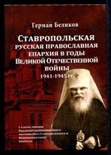Ставропольская русская православная епархия в годы Великой Отечественной войны 1941-1945 г. г