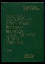 Советско-французские отношения во время Великой Отечественной войны 1941-1945 | В двух томах. Том 1, 2.