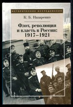 Флот, революция и власть в России: 1917-1921