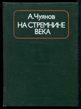 На стремнине века. Записки секретаря обкома