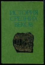 История средних веков | В двух томах. Том 1, 2.