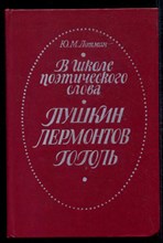 В школе поэтического слова: Пушкин. Лермонтов. Гоголь | Книга для учителя.