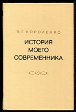 История моего современника  | В двух томах. Том 1, 2.