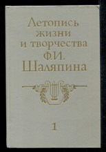 Летопись жизни и творчества Ф. И. Шаляпина | Книга первая.