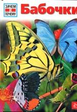 Бабочки | Серия: Зачем и почему?