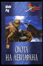 Охота на левиафана  | Серия: Морской авантюрный роман.
