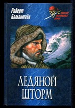 Ледяной шторм  | Серия: Морской авантюрный роман.