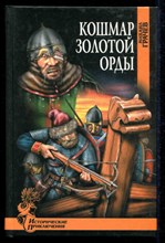 Кошмар Золотой Орды | Серия: Исторические приключения.