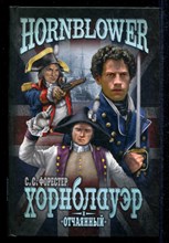 Хорнблауэр и "Отчаянный"  | Серия: Hornblower.