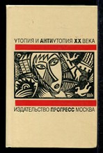 Утопия и антиутопия XX века | Русская литературная утопия.