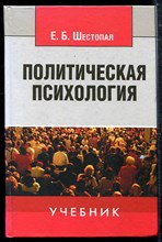 Политическая психология | Учебник.