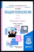 Общая психология | Том 2. Книга 2. Внимание и память.