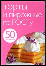 Торты и пирожные по ГОСТу | 50 рецептов.
