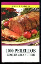 1000 рецептов блюд из мяса и птицы