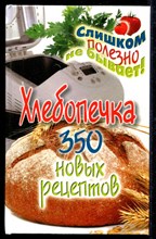 Хлебопечка: 350 новых рецептов