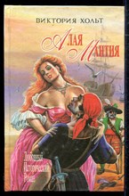 Алая мантия  | Серия: Любовный исторический роман.