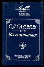Воспоминания  | Репринтное воспроизведение издания 1927 г.