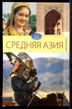 Средняя Азия | Серия: Обычаи народов мира.
