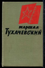 Маршал Тухачевский | Воспоминания друзей и соратников.