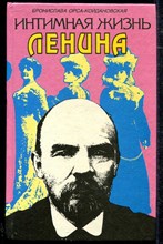 Интимная жизнь Ленина: Новый портрет на основе воспоминаний, документов, а также легенд