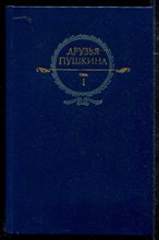 Друзья Пушкина | В двух томах. Том 1, 2.