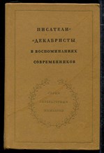 Писатели-декабристы в воспоминаниях современников | В двух томах. Том 1, 2.