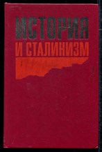 История и сталинизм