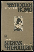 Человек читающий | Homo legens. Писатели ХХ века о роли книги в жизни человека и общества.