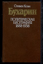 Бухарин. Политическая биография. 1888-1938