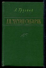 Д. М. Мамин-Сибиряк | Критико-биографический очерк.