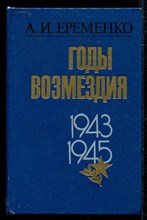 Годы возмездия. 1943-1945