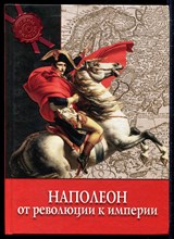 Наполеон: От Революции к Империи | Серия: Тайны истории.