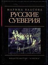 Русские суеверия: Энциклопедический словарь