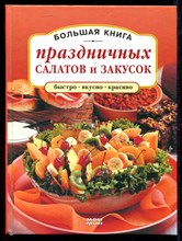 Большая книга праздничных салатов и закусок