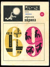 Эврика 1969 | Серия: Эврика.