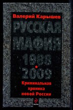 Русская мафия 1988-2009  | Криминальная хроника новой России.